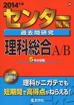 2008年版 センター試験 過去問研究 理科総合A/B 5ヵ年収載 61tSUTE+EAL._UF350,350_QL50_.jpg